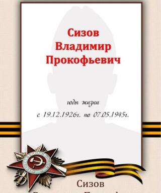 Сизов Владимир Прокофьевич