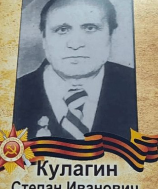 Кулагин Степан Иванович