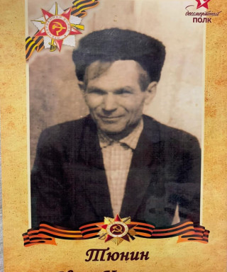 Тюнин Иван Карпович