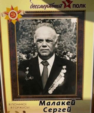 Малакей Сергей Захарович