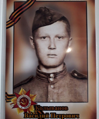 Колыванов Василий Петрович