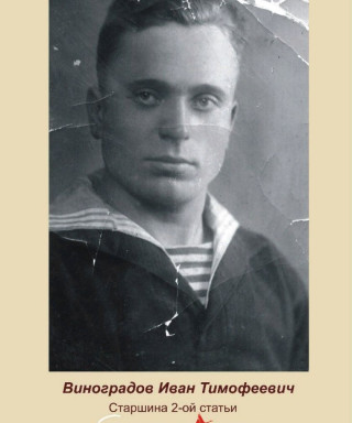 Виноградов Иван Тимофеевич