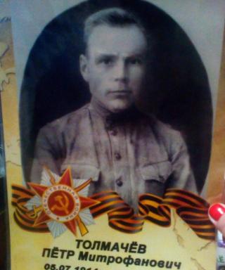 Толмачёв Пётр Митрофанович