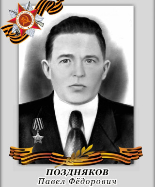 Поздняков Павел Фёдорович