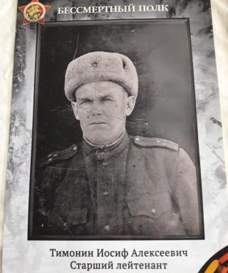 Тимонин Иосиф Алексеевич