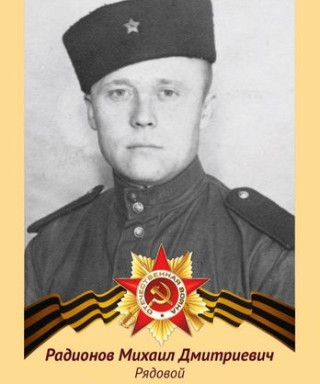 Радионов Михаил Дмитриевич