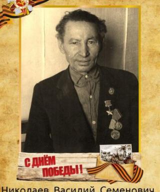 Николаев Василий Семенович