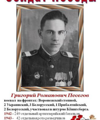 Песегов Григорий Романович