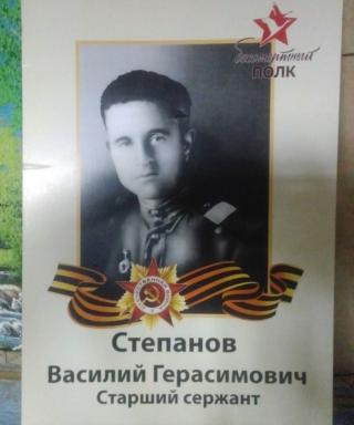 Степанов Василий Герасимович