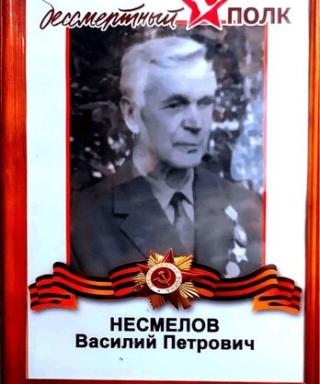 Несмелов Василий Петрович