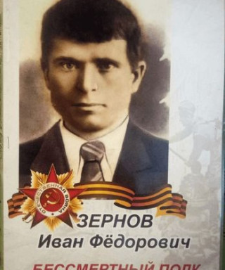 Зернов Иван Фёдорович