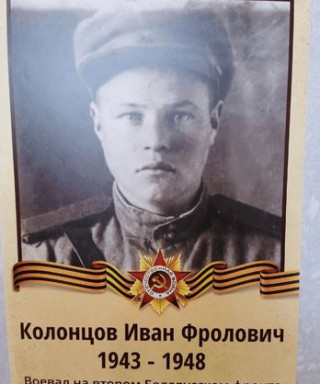 Колонцов Иван Фролович