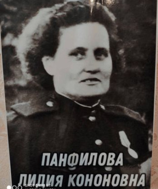 Панфилова Лидия Кононовна