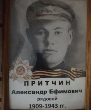 ПРИТЧИН Александр Ефимович