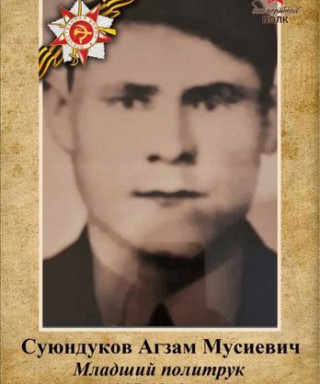 Суюндуков Агзам Мусеевич