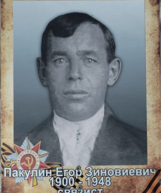 Пакулин Егор Зиновиевич
