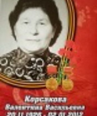 Корсакова Валентина Васильевна