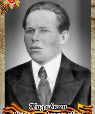 Низовкин Фёдор Алексеевич