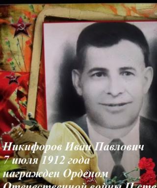 Никифоров Иван Павлович