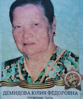 Демидова Юлия Федоровна