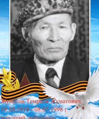 Жуматов Темраля Жуматович