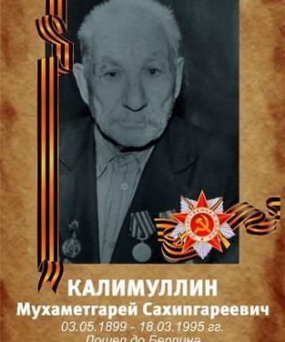 Калимуллин Мухаметгарей Сахипгареевич