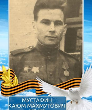 Мустафин Каюм Махмутович