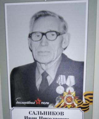Сальников Иван Николаевич
