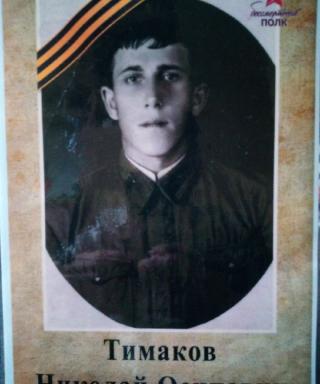 Тимаков Николай Осипович