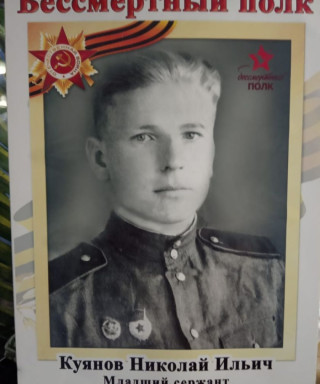 Куянов Николай Ильич