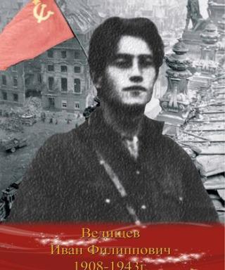 Ведищев Иван Филиппович