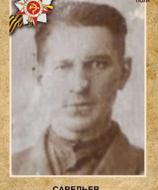 Савельев Михаил Федорович