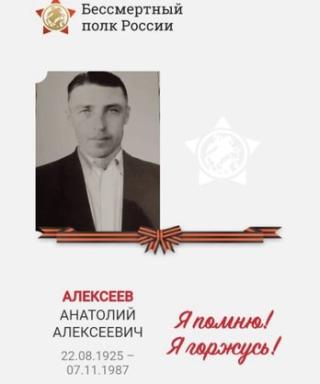 Алексеев Анатолий Алексеевич
