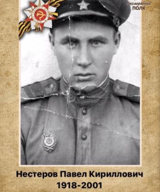 Нестеров Павел Кириллович