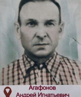 Агафонов Андрей Игнатьевич