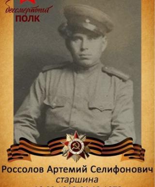 Россолов Артемий Силифонович