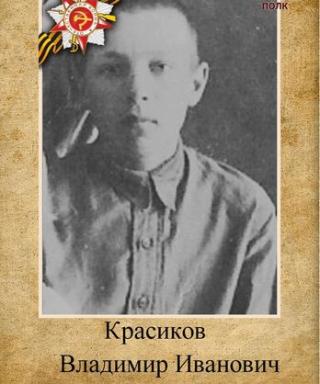 Красиков Владимир Иванович