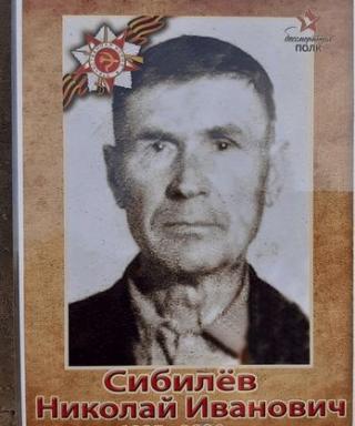 Сибилев Николай Иванович