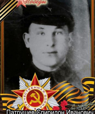 Патрушев Спиридон Иванович