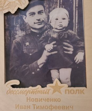 Новиченко Иван Тимофеевич