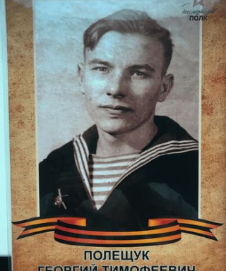 Полещук Георгий Тимофеевич