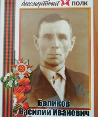 Беликов Василий Иванович