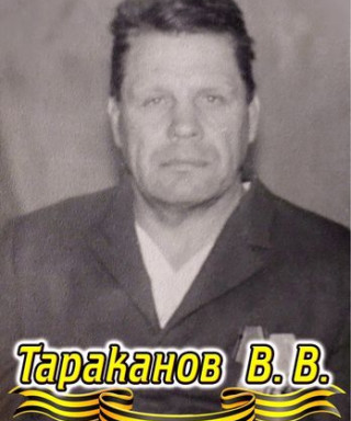 Тараканов Владимир Васильевич