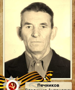 Печников Владимир Антонович