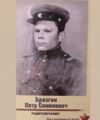 Бразгин Пётр Семёнович