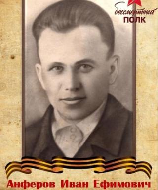 Анферов Иван Ефимович