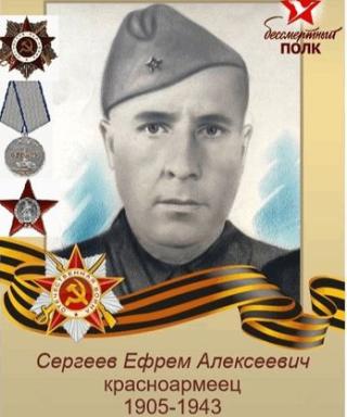 Сергеев Ефрем Алексеевич