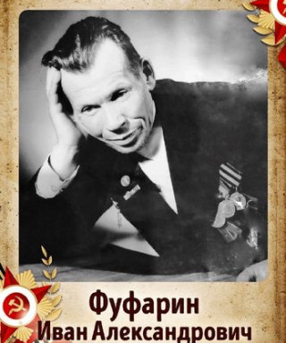 Фуфарин Иван Александрович