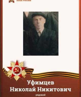 Уфимцев Николай Никитович