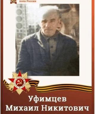 Уфимцев Михаил Никитович
